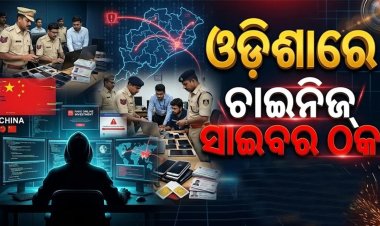 ଓଡ଼ିଶାରେ ଚାଇନିଜ୍‌ ସାଇବର ଠକଙ୍କ ନେଟ୍‌ୱର୍କ: ଭଦ୍ରକରୁ ଆଉ ୨ମାଷ୍ଟରମାଇଣ୍ଡ ଚିହ୍ନଟ