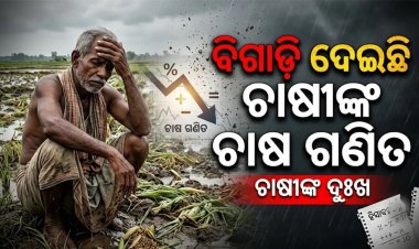 ବିଗାଡ଼ି ଦେଇଛି ଚାଷୀଙ୍କ ଚାଷ ଗଣିତ: ଅନୁମାନଠାରୁ ଅଧିକ ବର୍ଷା
