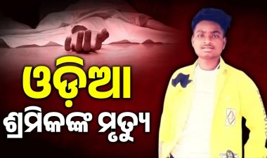 ଗୁଜୁରାଟରେ ସଡ଼କ ଦୁର୍ଘଟଣା: ଗୁଡାରି ଅଞ୍ଚଳର ଓଡ଼ିଆ ଶ୍ରମିକଙ୍କ ମୃତ୍ୟୁ: