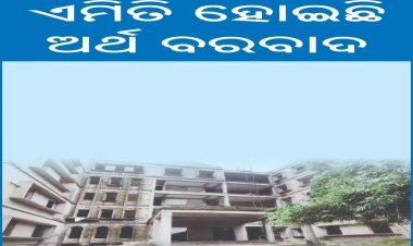 ଯାଜପୁରରେ ୫୫କୋଟିର ପ୍ରକଳ୍ପ ଅନାଥ: ଏମିତି ହୋଇଛି ଅର୍ଥ ବରବାଦ, କଲେଜ ପାଇଁ କୋଠା ହୋଇଛି, କର୍ତ୍ତୃପକ୍ଷ ଜାଣିନାହାନ୍ତିି   