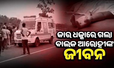କାର୍ ଧକ୍କାରେ ବାଇକ ଆରୋହୀ ମୃତ