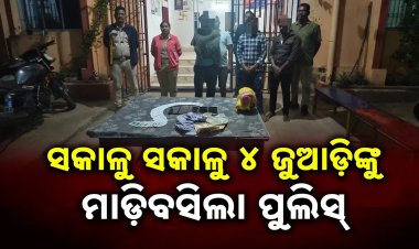 କଲ୍ୟାଣସିଂହପୁର ପୁଲିସ ହାତରେ ଧରାପଡ଼ିଲେ ୪ ଜୁଆଡ଼ି
