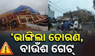 ସରକାରୀ ନିର୍ଦ୍ଦେଶକୁ ବେଖାତିର: ଭାଙ୍ଗିଲା ତୋରଣ, ବାଉଁଶ ଗେଟ୍‌