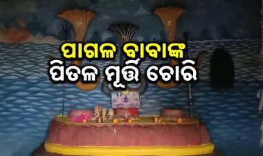 ହାତିଖମ୍ବାରେ ପାଗଳ ବାବାଙ୍କ ପିତଳ ମୂର୍ତ୍ତି ଚୋରି, ବାରମ୍ବାର ଚୋରି ଘଟଣାକୁ ନେଇ ଭକ୍ତଙ୍କ ଉଦ୍‌ବେଗ