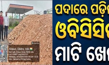 ସମଲେଇ ପ୍ରକଳ୍ପରେ ବଡ଼ଧରଣର ଅନିୟମିତତା: ପଦାରେ ପଡ଼ିଲା ଓବିସିସିର ମାଟି ଖେଳ