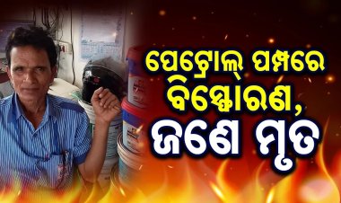  ନୀଳଗିରି ପେଟ୍ରୋଲ ପମ୍ପରେ ଅଘଟଣ: ପୁରୁଣା ତେଲ ଟାଙ୍କି କାଟିବା ବେଳେ ଗ୍ୟାସ୍ ଟାଙ୍କି ବିସ୍ଫୋରଣ, ଜଣେ ମୃତ