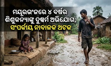 ୪ବର୍ଷର ଶିଶୁକନ୍ୟାଙ୍କୁ ଦୁଷ୍କର୍ମ ମାମଲା, ଦୁଇ ଦିନ ପରେ ଅଭିଯୁକ୍ତ ସମ୍ପର୍କୀୟ ନାବାଳକ ଅଟକ