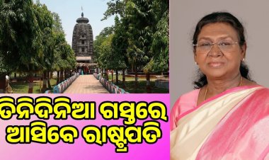 ପୁଣି ପରିବର୍ତ୍ତନ ହେଲା ରାଷ୍ଟ୍ରପତିଙ୍କ ଗସ୍ତ କାର୍ଯ୍ୟକ୍ରମ: ଦୁଇଦିନ ପରିବର୍ତ୍ତେ ତିନି ଦିନ ହେବ