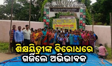 ଶିକ୍ଷୟିତ୍ରୀଙ୍କ ବଦଳି ଦାବିରେ ଧାରଣରେ ବସିଲେ ଅଭିଭାବକ, ଗ୍ରାମବାସୀ