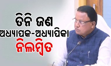  ଯାଜପୁର ସରକାରୀ ପଲିଟେକ୍‌ନିକ୍‌ରେ କାର୍ଯ୍ୟରତ ତିନି ଜଣ ଅଧ୍ୟାପକ, ଅଧ୍ୟାପିକାଙ୍କୁ ନିଲମ୍ୱିତ କଲେ ମୁଖ୍ୟମନ୍ତ୍ରୀ