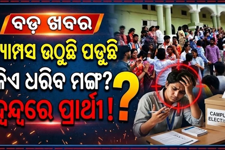 ୮ ବର୍ଷର ବ୍ୟବଧାନରେ ହେଉଛି ଛାତ୍ର ସଂସଦ ନିର୍ବାଚନ