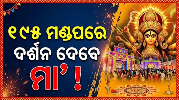 ଭୁବନେଶ୍ବରରେ ୧୯୫ଟି ପୂଜାମଣ୍ଡପରେ ବିରାଜିବେ ଜଗଜ୍ଜନନୀ ମା’ ଦୁର୍ଗା।