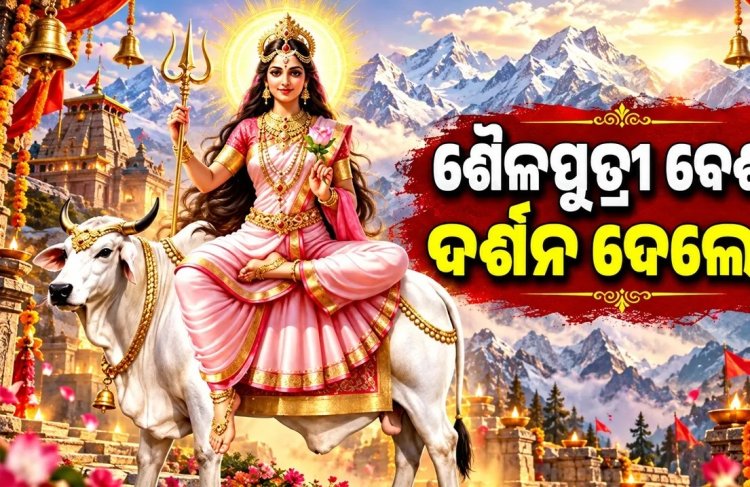 ଆରମ୍ଭ ହେଲା ଶାରଦୀୟ ନବରାତ୍ରି