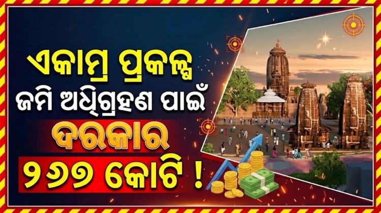 ଏକାମ୍ର କ୍ଷେତ୍ର ସୁବିଧା ଓ ସ୍ମାରକୀଗୁଡ଼ିକର ପୁନରୁଦ୍ଧାର କାର୍ଯ୍ୟ ଯୋଜନା