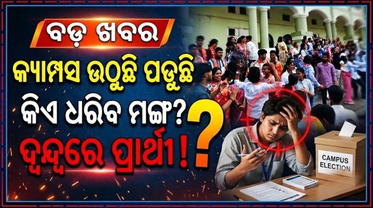 ୮ ବର୍ଷର ବ୍ୟବଧାନରେ ହେଉଛି ଛାତ୍ର ସଂସଦ ନିର୍ବାଚନ