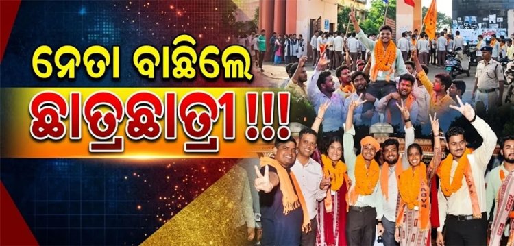 ନେତା ବାଛିଲେ ଛାତ୍ରଛାତ୍ରୀ