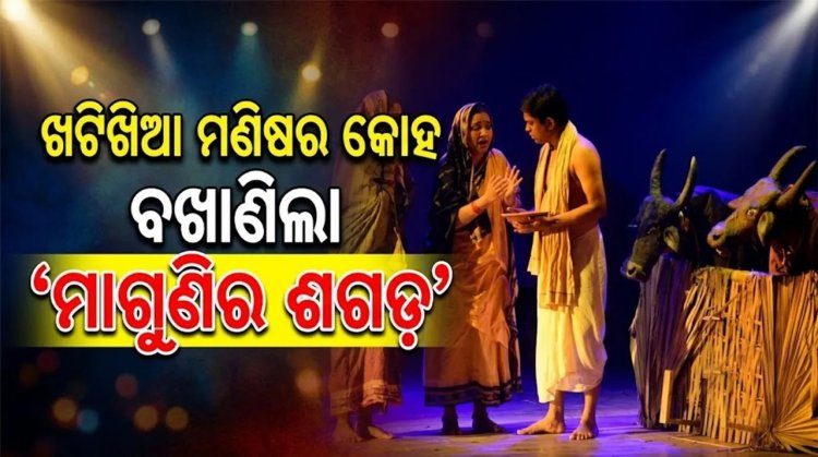 ଖଟିଖିଆ ମଣିଷର କୋହ ବଖାଣିଲା
