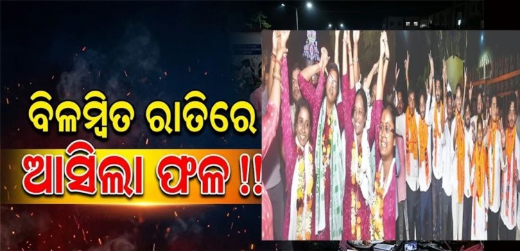 ବିଳମ୍ବିତ ରାତିରେ ଆସିଲା ଫଳ
