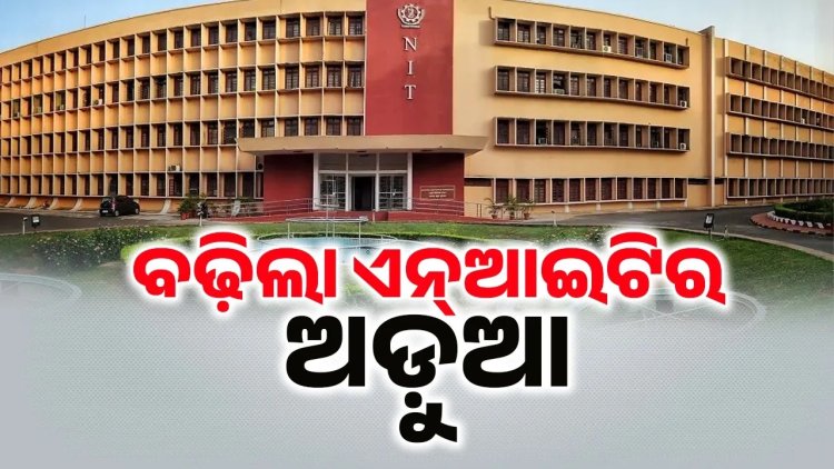 ଏନ୍‌ଆଇଟି ରାଉରକେଲାକୁ ଝଟକା