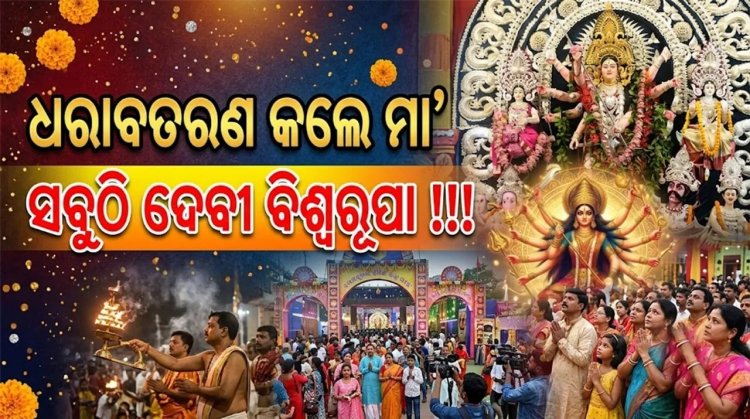 ଧରାବତରଣ କଲେ ମା’: ସବୁଠି ଦେବୀ ବିଶ୍ବରୂପା