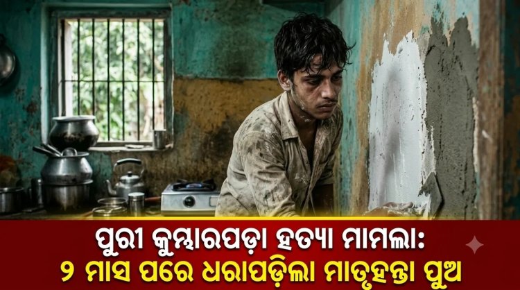ପୁରୀ କୁମ୍ଭାରପଡ଼ା ହତ୍ୟା ମାମଲା: ୨ ମାସ ପରେ ଧରାପଡ଼ିଲା ମାତୃହନ୍ତା ପୁଅ