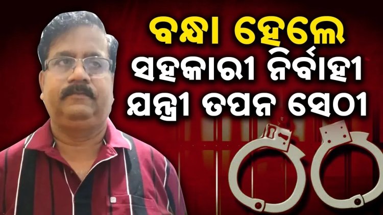 ବଡ଼ଚଣା ଆର ଆଣ୍ଡ ବି ସବ୍-ଡିଭିଜନର ସହକାରୀ ନିର୍ବାହୀ ଯନ୍ତ୍ରୀ ତପନ ସେଠୀଙ୍କୁ ବାନ୍ଧିଲା ଭିଜିଲାନ୍ସ