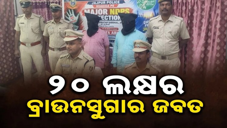 କୁଆଖିଆରେ ୨୦ ଲକ୍ଷ ଟଙ୍କାର ବ୍ରାଉନସୁଗାର ଜବତ