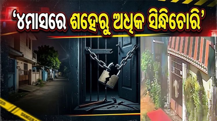 ୪ମାସରେ ଶହେରୁ ଅଧିକ ସିନ୍ଧିଚୋରି: ରାତି-ଦିନ ମାନୁନାହାନ୍ତି ଲୁଟେରା