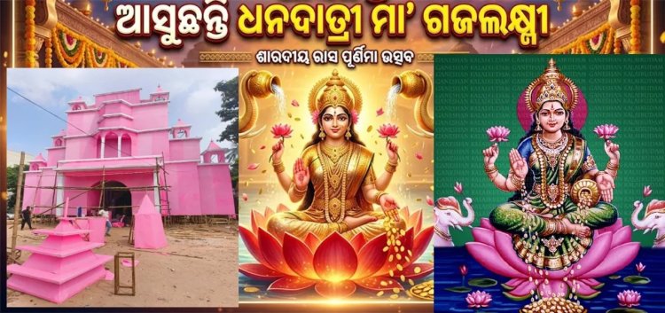 ଆସୁଛନ୍ତି ଧନଦାତ୍ରୀ ମା’ ଗଜଲକ୍ଷ୍ମୀ: ଚାନ୍ଦି ଅଳଙ୍କାରରେ ଆଭୂଷିତ ହେବେ ଅନ୍ନପୂର୍ଣ୍ଣା
