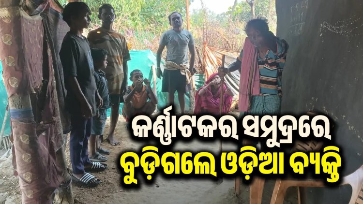 ପରିବାର ପାଳିବା ପାଇଁ କର୍ଣ୍ଣାଟକ ଯାଇଥିଲେ ସୁନ୍ଦରଗଡ଼ର ବ୍ୟକ୍ତି, ‌ଜନ୍ମମାଟିକୁ ଫେରିଲା ମୃତଦେହ   