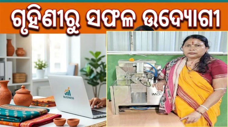 ଗୃହିଣୀରୁ ସଫଳ ଉଦ୍ୟୋଗୀ: ଦୀପ୍ତିମଞ୍ଜରୀ, ମାସକୁ ରୋଜଗାର ଲକ୍ଷେରୁ ବେଶି