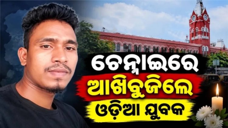  ପ୍ରବାସରେ ପୁଣି ହୃଦୟ ବିଦାରକ ଯନ୍ତ୍ରଣା; ଯୁବକଙ୍କ ପ୍ରାଣ ଛାଡ଼ିଲା, ୮୫ ଦିନରେ ୨୧ ଶ୍ରମିକଙ୍କ ମୃତ୍ୟୁ