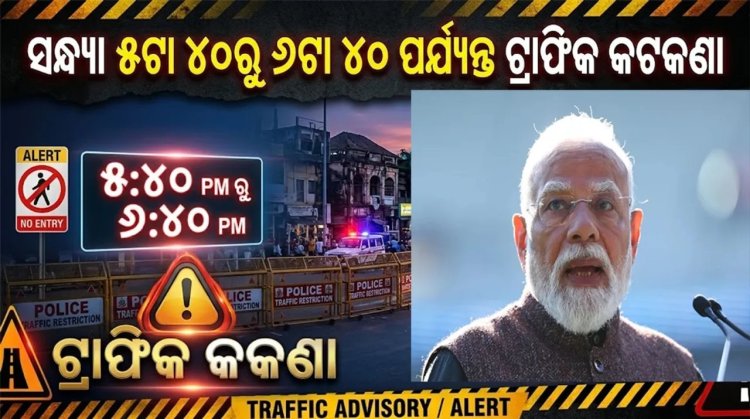 ମୋଦୀଙ୍କ ଗସ୍ତ ପୂର୍ବରୁ କାର୍‌କେଡ୍‌ ରିହର୍ସାଲ୍‌:   