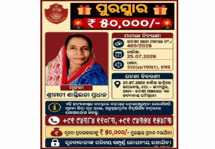 ଜଟଣୀ ଶାନ୍ତିଲତା ହତ୍ୟା ମାମଲା: ୩ ମାସ ବିତିଲା, ମିଳିଲାନି ହତ୍ୟାକାରୀ
