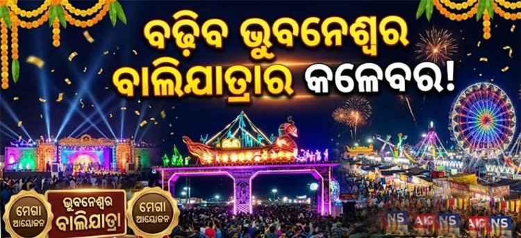 ବଢ଼ିବ ଭୁବନେଶ୍ୱର ବାଲିଯାତ୍ରାର କଳେବର