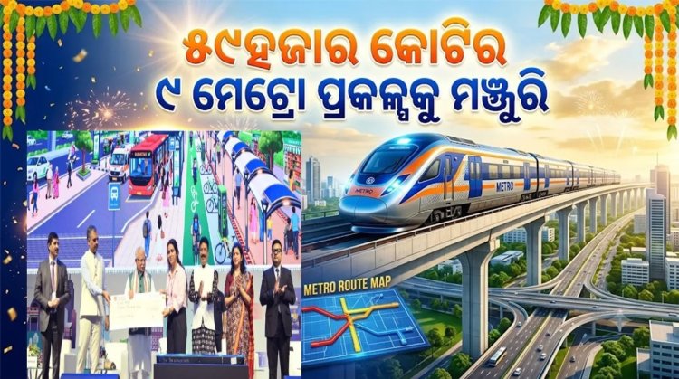ସହରାଞ୍ଚଳ ଗମନାଗମନ ଭିତ୍ତିଭୂମି ବଢ଼ିବା ଜରୁରୀ’: