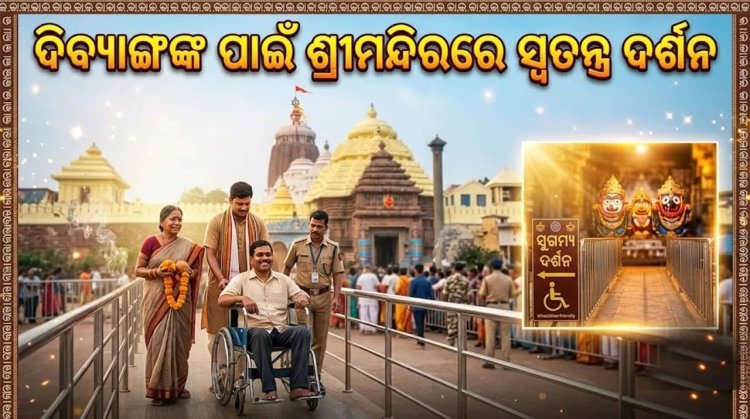 ‘ଦିବ୍ୟାଙ୍ଗଙ୍କ ପାଇଁ ଶ୍ରୀମନ୍ଦିରରେ ସ୍ବତନ୍ତ୍ର ଦର୍ଶନ ବ୍ୟବସ୍ଥା: