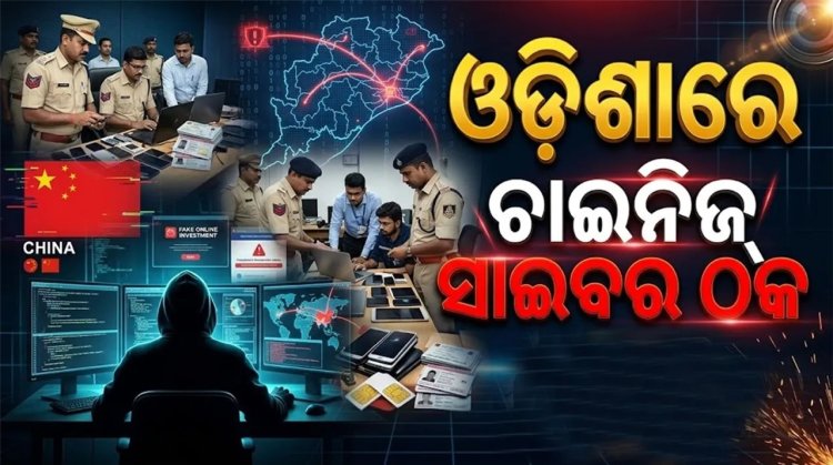 ଓଡ଼ିଶାରେ ଚାଇନିଜ୍‌ ସାଇବର ଠକଙ୍କ ନେଟ୍‌ୱର୍କ: ଭଦ୍ରକରୁ ଆଉ ୨ମାଷ୍ଟରମାଇଣ୍ଡ ଚିହ୍ନଟ