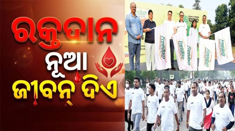 ‘ସମ୍ବାଦ’ ଓ ‘ଫ୍ରିଡମ ଅଏଲ୍‌’ ପକ୍ଷରୁ ୱାକାଥନ୍-୨୦୨୬: ‘ରକ୍ତଦାନ ନୂଆ ଜୀବନ ଦିଏ, ହୃତ୍‌ପିଣ୍ଡକୁ ସୁସ୍ଥ ରଖେ’