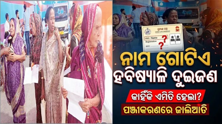 ହବିଷ୍ୟାଳି ଶିବିରରେ ମାଳମାଳ ନକଲି ପ୍ରାପ୍ତିସ୍ବୀକାର ପତ୍ର: ନାମ ଗୋଟିଏ, ହବିଷ୍ୟାଳି ଦୁଇଜଣ