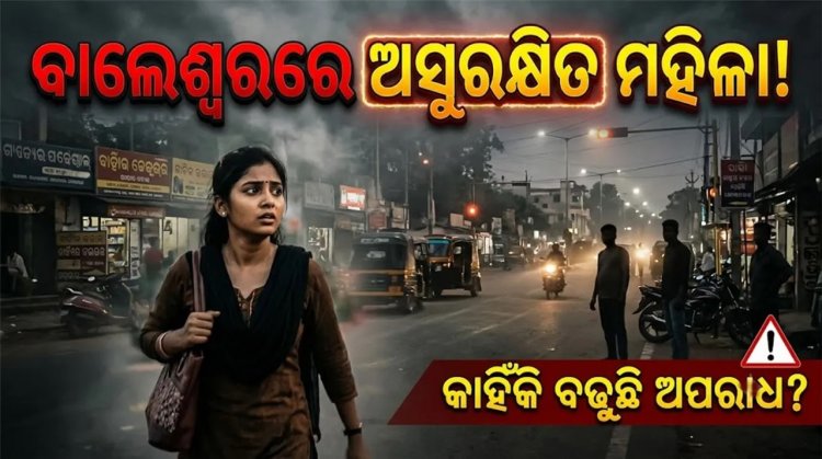 ବାଲେଶ୍ବରରେ ଅସୁରକ୍ଷିତ ମହିଳା! ଦୁଷ୍କର୍ମ, ଅପହରଣ ଓ ଯୌତୁକ ନିର୍ଯାତନାରେ ଆଗୁଆ
