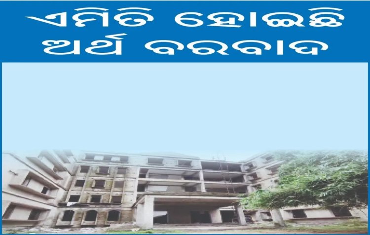 ଯାଜପୁରରେ ୫୫କୋଟିର ପ୍ରକଳ୍ପ ଅନାଥ: ଏମିତି ହୋଇଛି ଅର୍ଥ ବରବାଦ, କଲେଜ ପାଇଁ କୋଠା ହୋଇଛି, କର୍ତ୍ତୃପକ୍ଷ ଜାଣିନାହାନ୍ତିି   