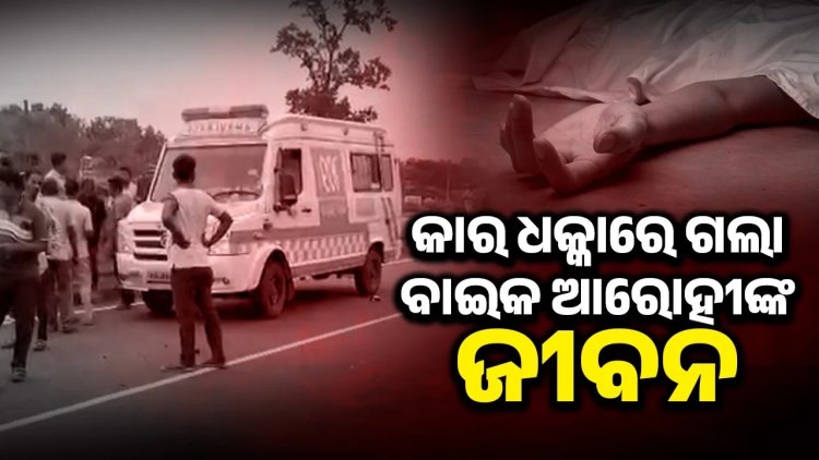 କାର୍ ଧକ୍କାରେ ବାଇକ ଆରୋହୀ ମୃତ