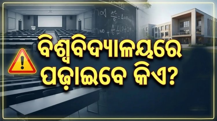 ବିଶ୍ବବିଦ୍ୟାଳୟରେ ପଢ଼ାଇବେ କିଏ? ସମ୍ବଲପୁର ବିଶ୍ବବିଦ୍ୟାଳୟରେ ୮୪, ଜିଏମ୍‌ୟୁରେ ୭୯ ପଦ ଖାଲି