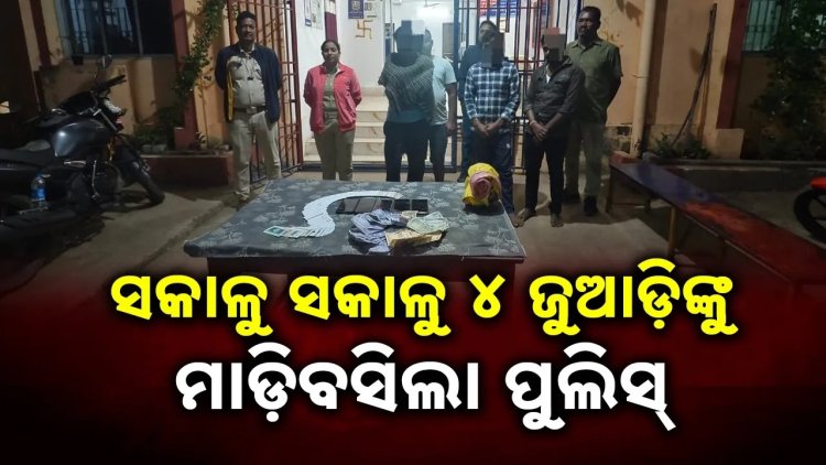କଲ୍ୟାଣସିଂହପୁର ପୁଲିସ ହାତରେ ଧରାପଡ଼ିଲେ ୪ ଜୁଆଡ଼ି