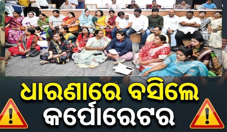 ବିଏମ୍‌ସି କର୍ପୋରେସନ୍‌ ବୈଠକରେ ହଙ୍ଗାମା: ଧାରଣାରେ ବସିଲେ କର୍ପୋରେଟର, ଜଳୁନି ୩୦ହଜାର ଷ୍ଟ୍ରିଟ୍‌ ଲାଇଟ୍‌