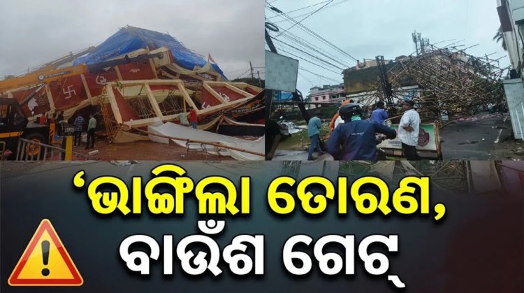ସରକାରୀ ନିର୍ଦ୍ଦେଶକୁ ବେଖାତିର: ଭାଙ୍ଗିଲା ତୋରଣ, ବାଉଁଶ ଗେଟ୍‌