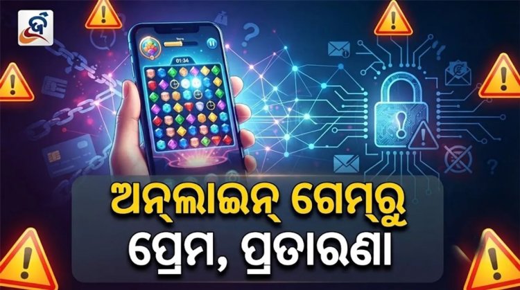  ଅନ୍‌ଲାଇନ୍ ଗେମ୍‌ରୁ ପ୍ରେମ, ପ୍ରତାରଣା: ଫଟୋ ଭାଇରାଲ୍ କରି ବ୍ଲାକ୍‌ମେଲିଂ
