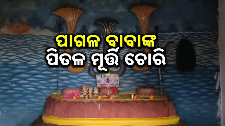 ହାତିଖମ୍ବାରେ ପାଗଳ ବାବାଙ୍କ ପିତଳ ମୂର୍ତ୍ତି ଚୋରି, ବାରମ୍ବାର ଚୋରି ଘଟଣାକୁ ନେଇ ଭକ୍ତଙ୍କ ଉଦ୍‌ବେଗ