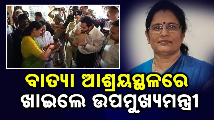 ବାତ୍ୟା ଆଶ୍ରୟସ୍ଥଳରେ ରନ୍ଧା ଖାଦ୍ୟର ମାନ ଯାଞ୍ଚ କଲେ ଉପମୁଖ୍ୟମନ୍ତ୍ରୀ
